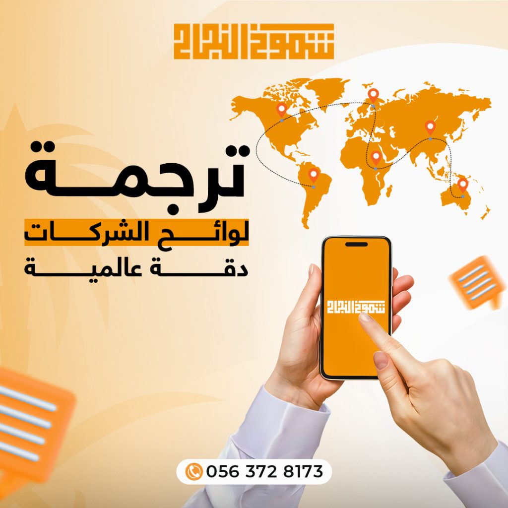 ترجمة اللوائح ترجمة لوائح الشركات