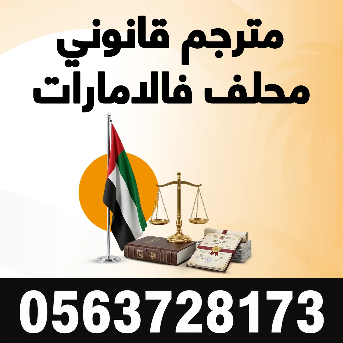 مترجم قانوني محلف في الإمارات مترجم قانوني محلف في الامارات