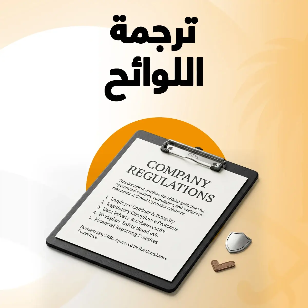 ترجمة اللوائح مكتب ترجمة اللوائح
