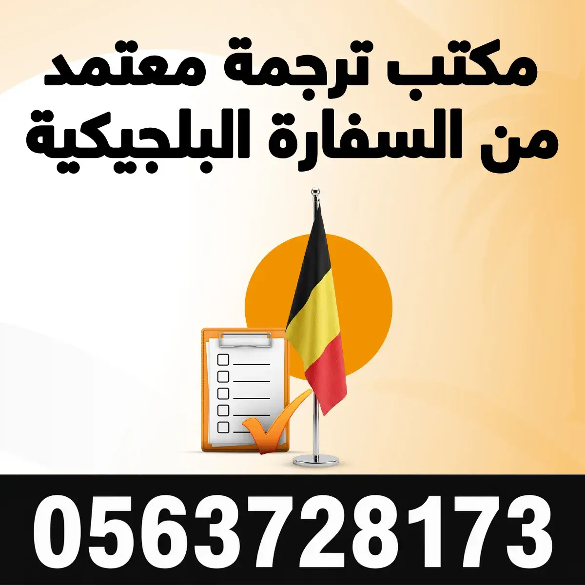 مكتب ترجمة معتمد من السفارة البلجيكية مكتب ترجمة معتمد في السفارة البلجيكية