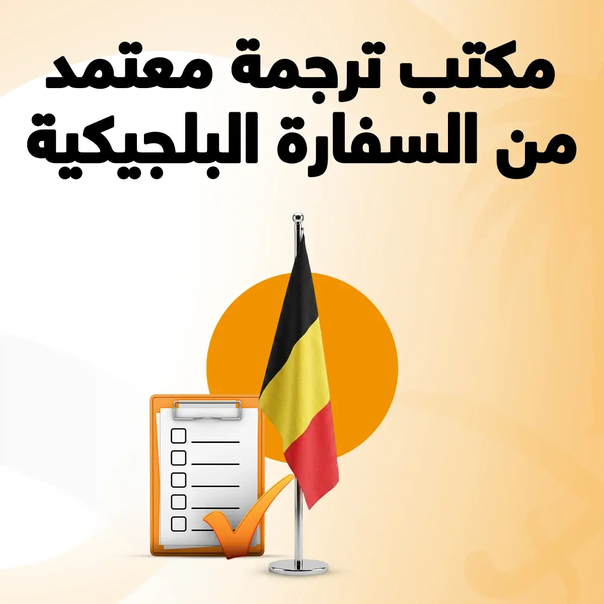 مكتب ترجمة معتمد من السفارة البلجيكية مكتب ترجمة معتمد من السفارة البلجيكية