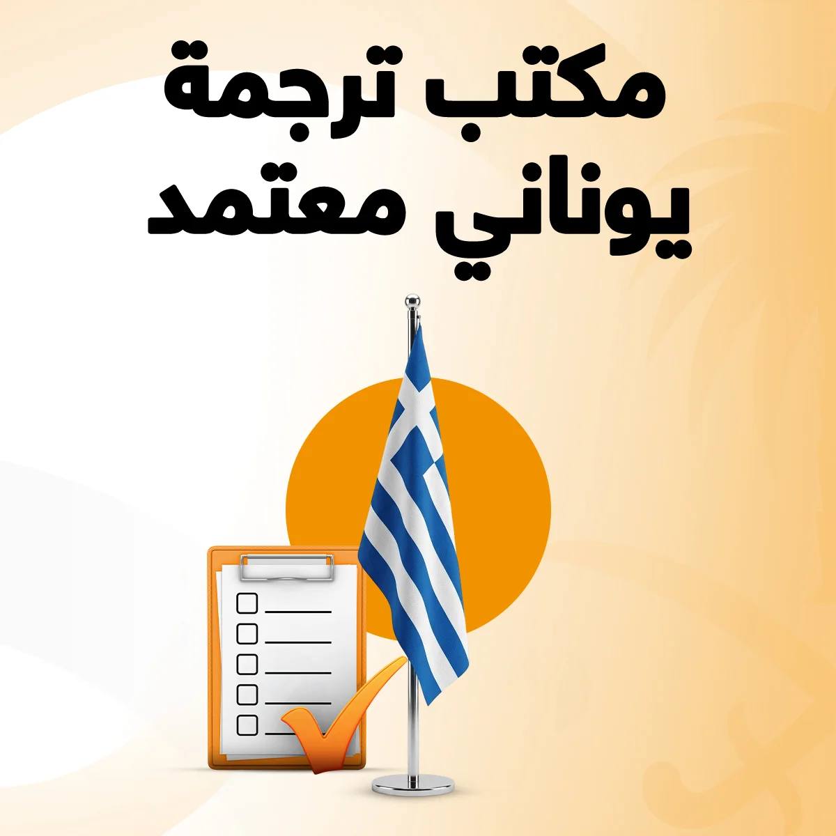 مكتب ترجمة يوناني معتمد مكتب ترجمة يوناني معتمد