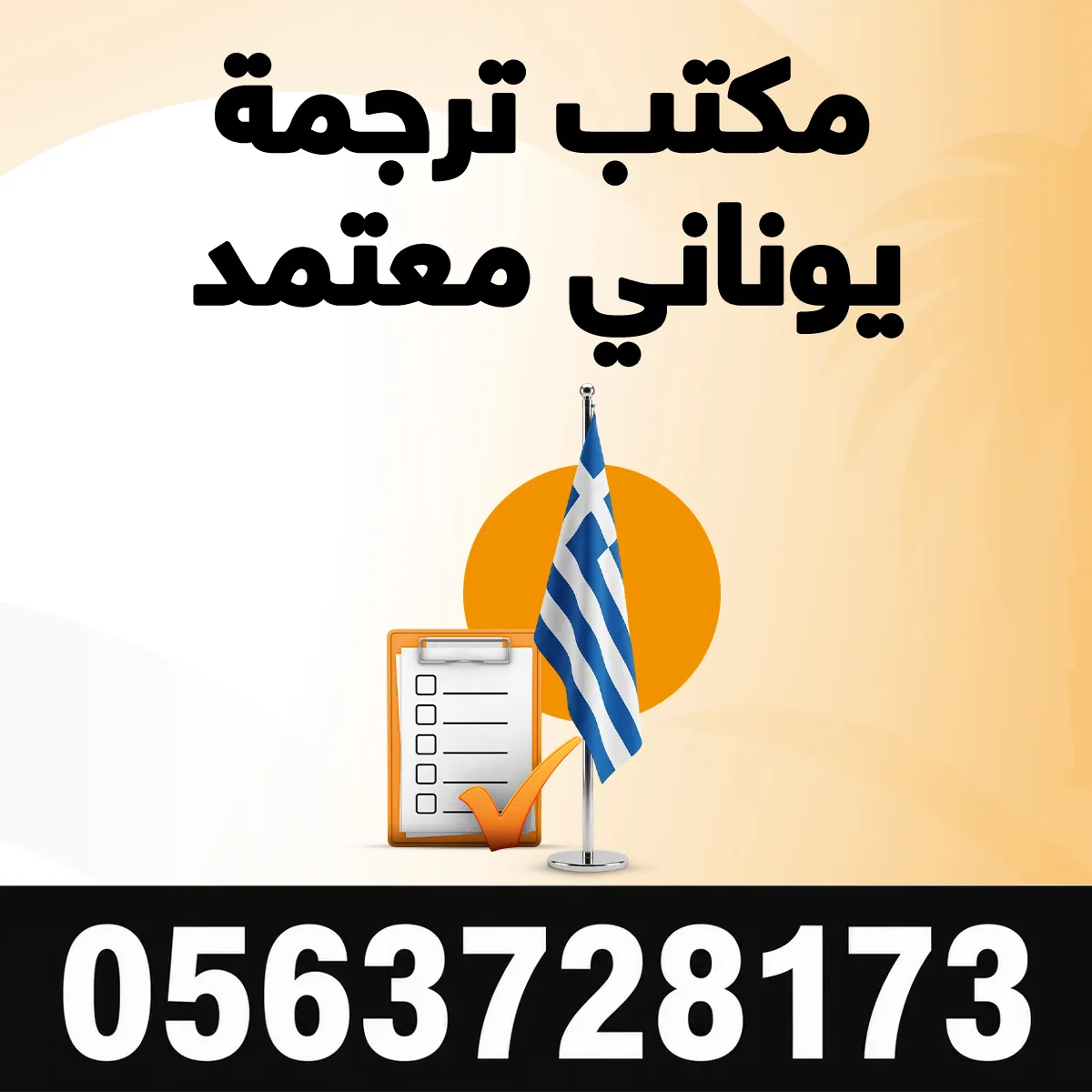 مكتب ترجمة يوناني معتمد مكتب ترجمة يوناني معتمد