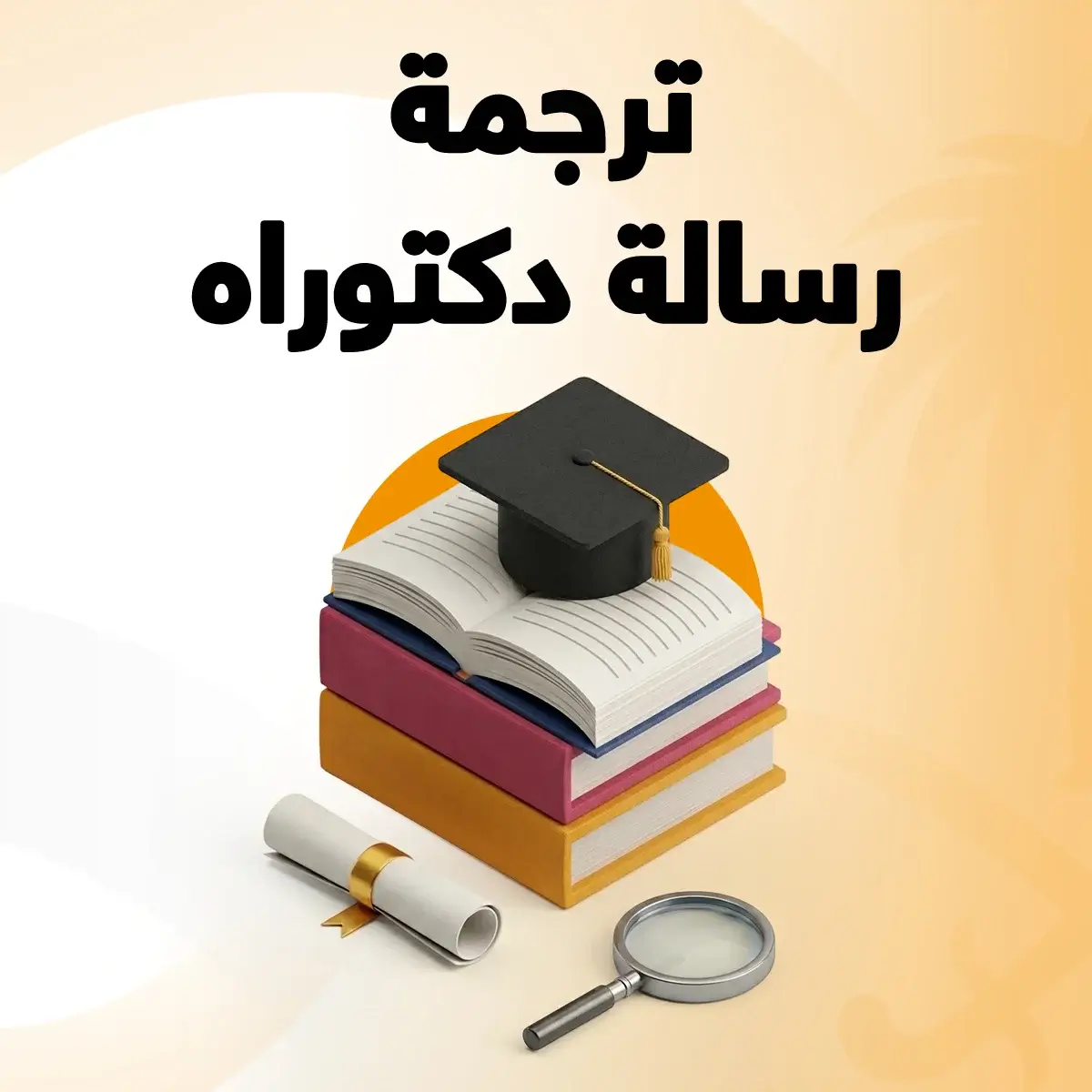 ترجمة رسالة دكتوراة ترجمة رسالة دكتوراه