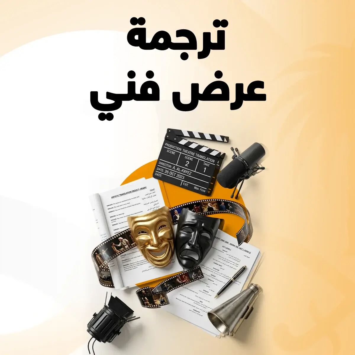 ترجمة عرض فني ترجمة عرض فني
