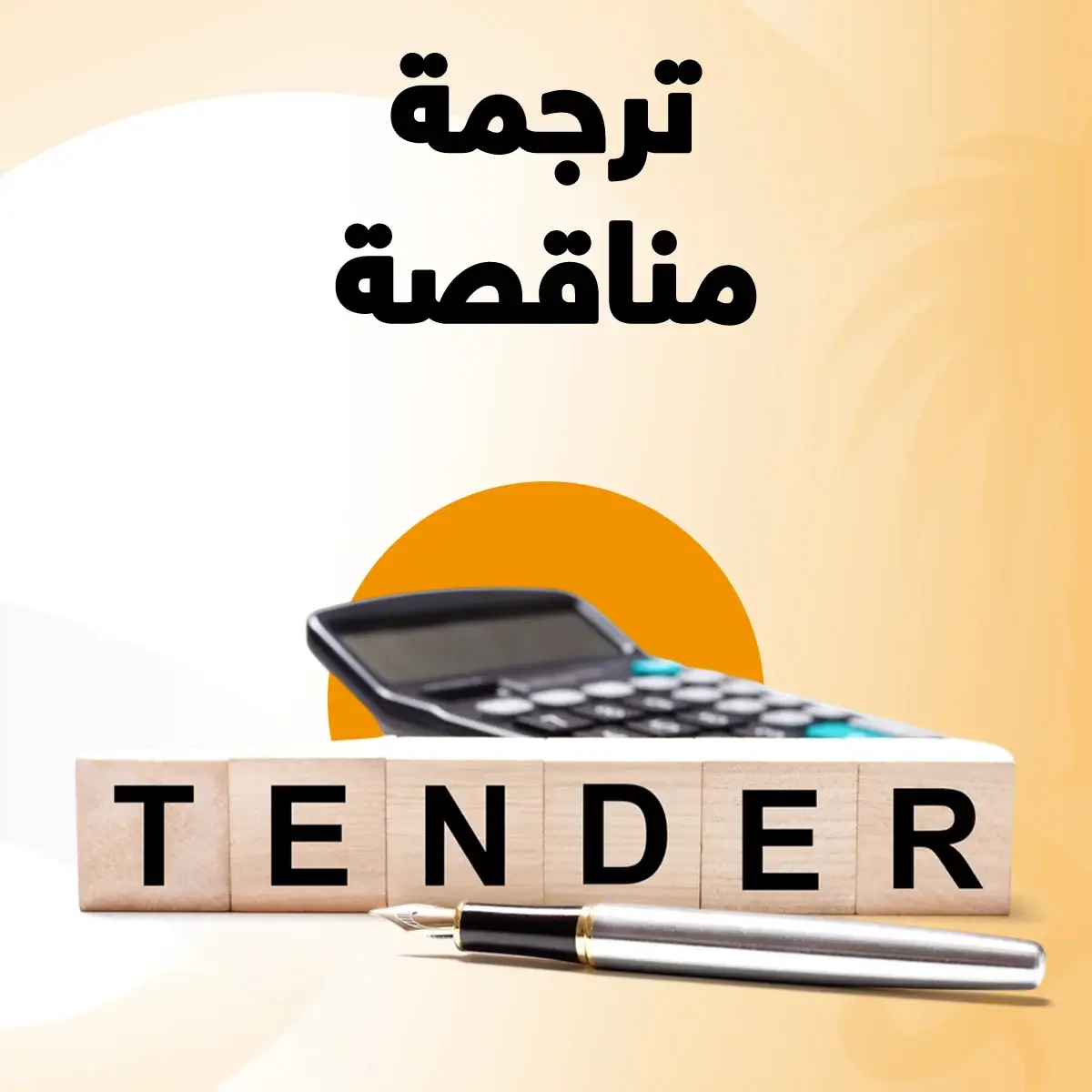 ترجمة مناقصة ترجمة مناقصة