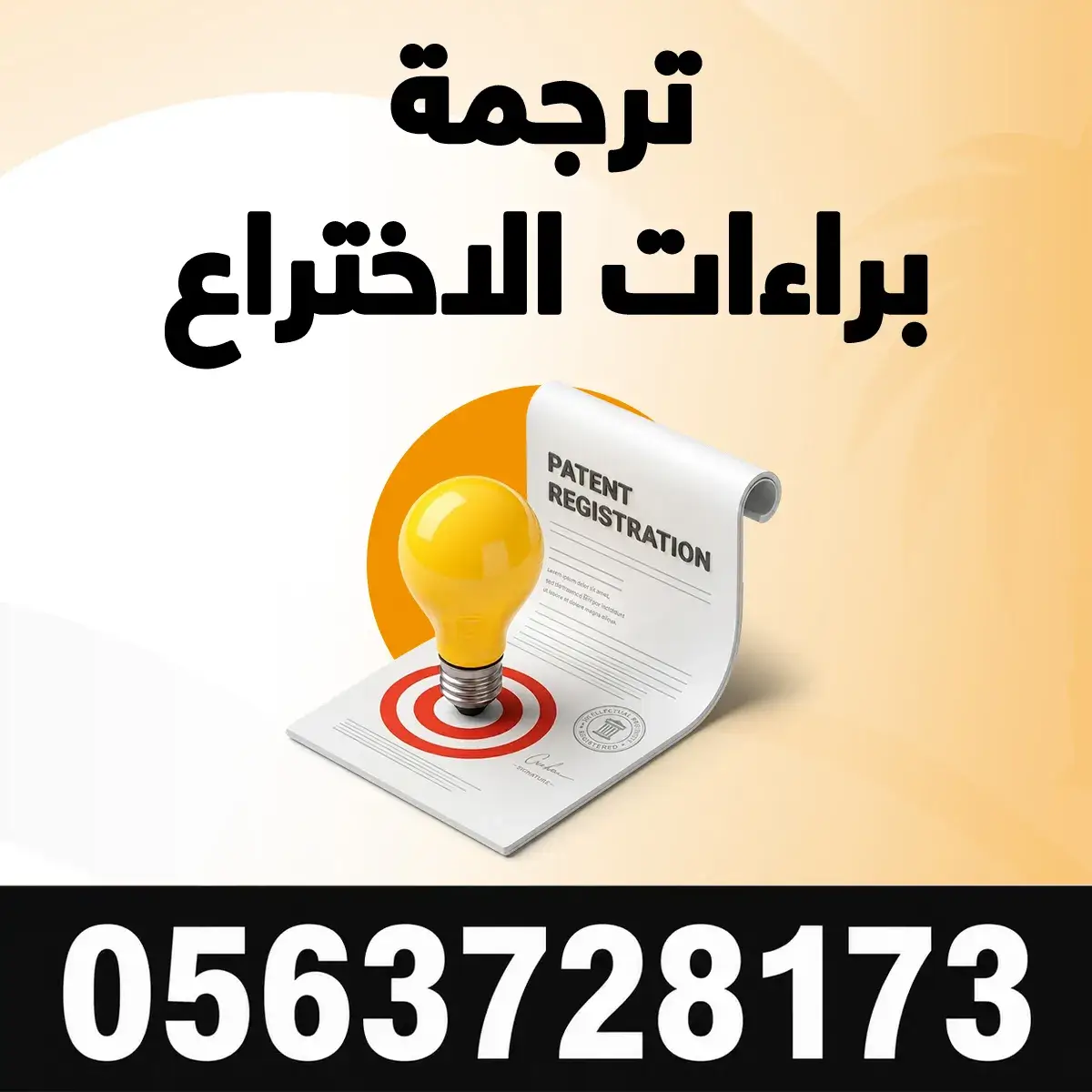 ترجمة براءات الاختراع خدمة ترجمة براءات الاختراع