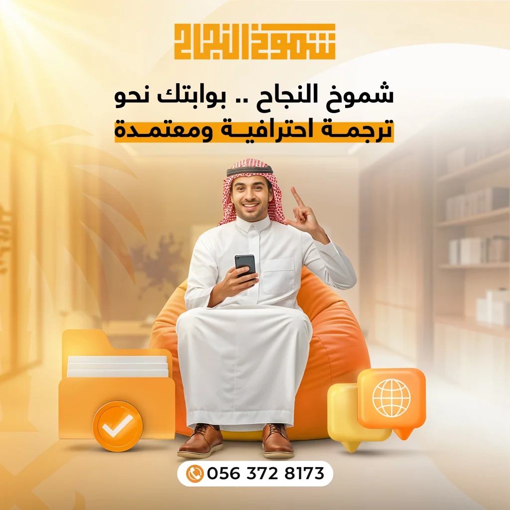 ترجمة الابحاث العلمية ترجمة الابحاث العلمية من مكتب ترجمة معتمد شموخ النجاح