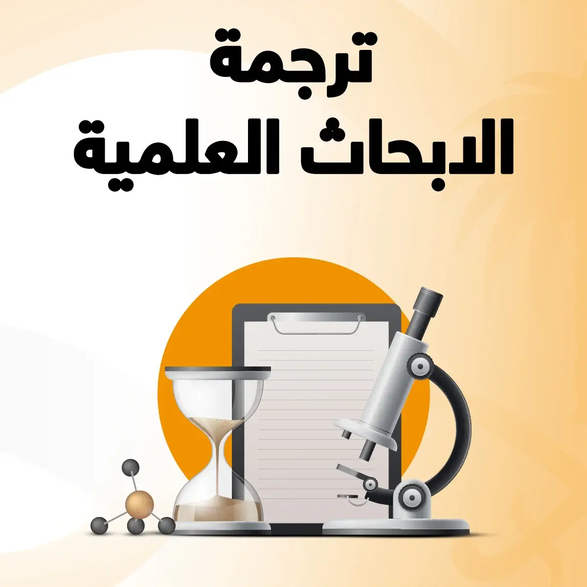 ترجمة الابحاث العلمية ترجمة الابحاث العلمية