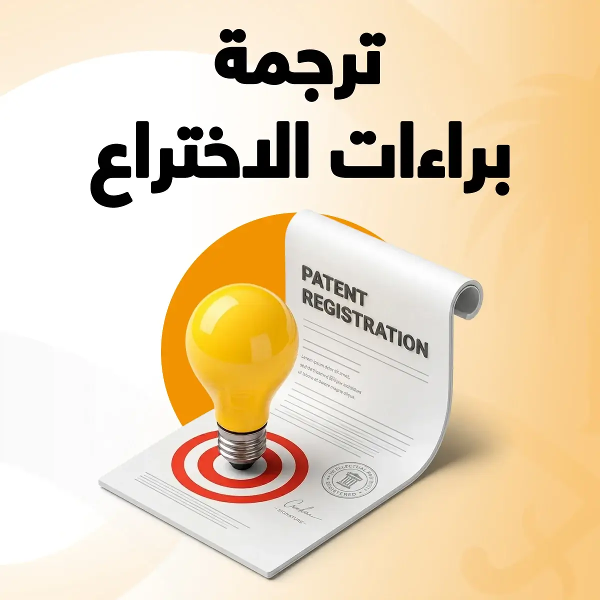 ترجمة براءات الاختراع مكتب ترجمة براءات الاختراع