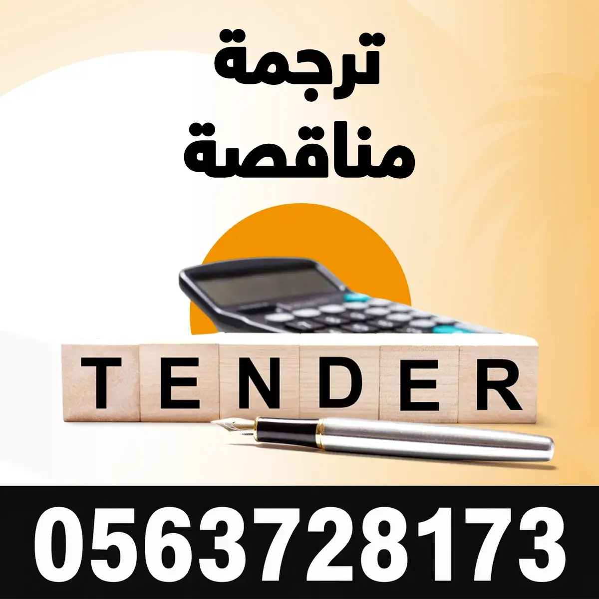 ترجمة مناقصة مكتب ترجمة مناقصة