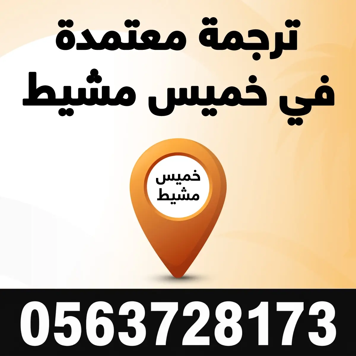 مكتب ترجمة معتمد خميس مشيط ترجمة معتمدة في خميس مشيط