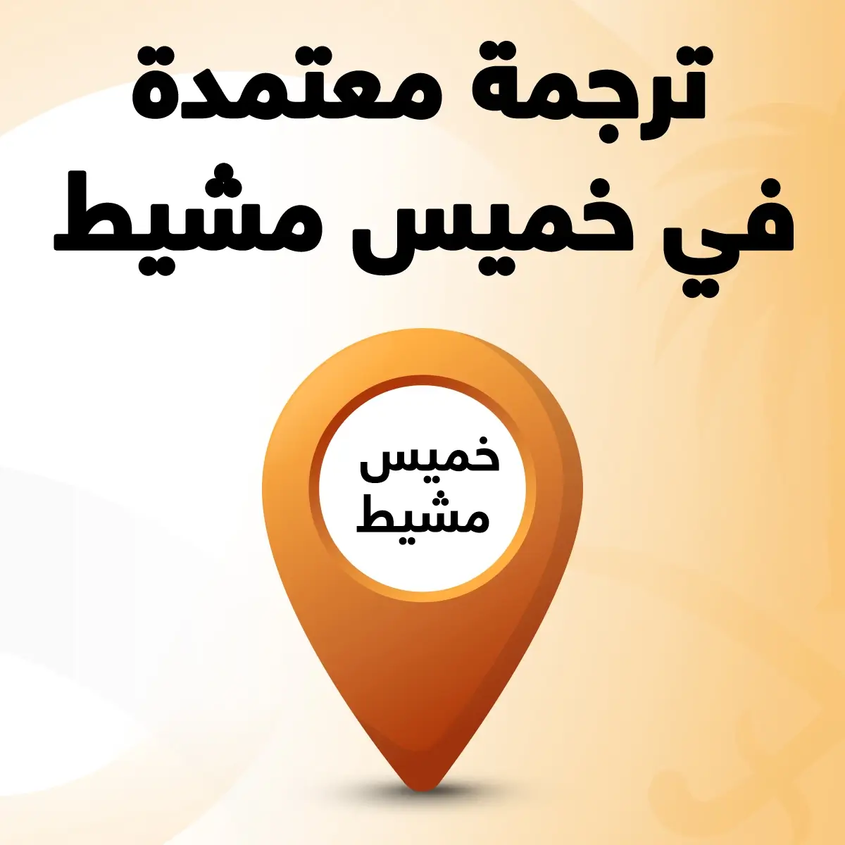مكتب ترجمة معتمد خميس مشيط مكتب ترجمة معتمد خميس مشيت