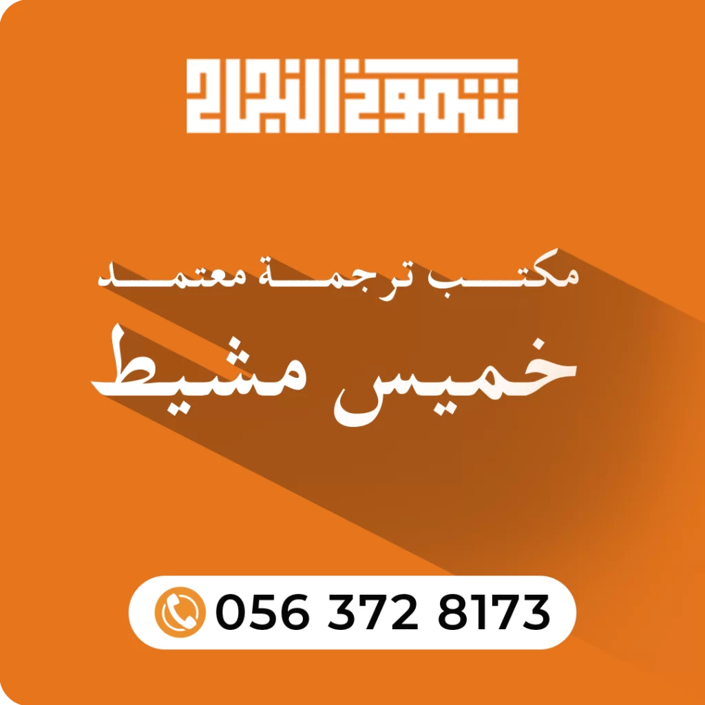 مكتب ترجمة معتمد خميس مشيط مكتب ترجمة معتمد خميس مشيط