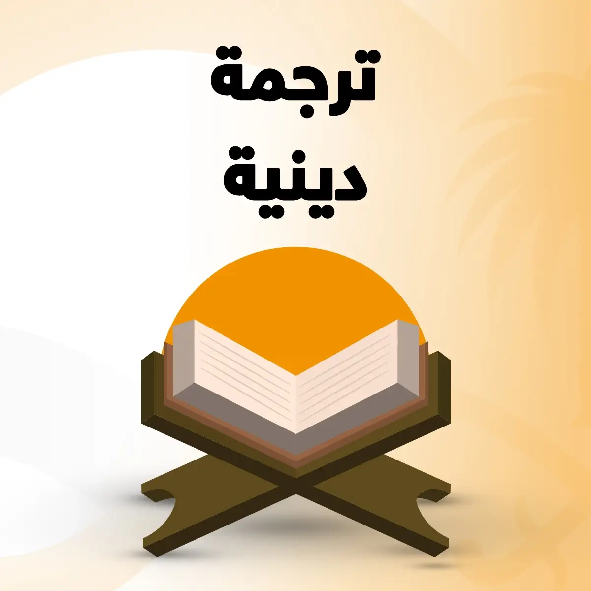 ترجمة دينية ترجمة دينية معتمدة