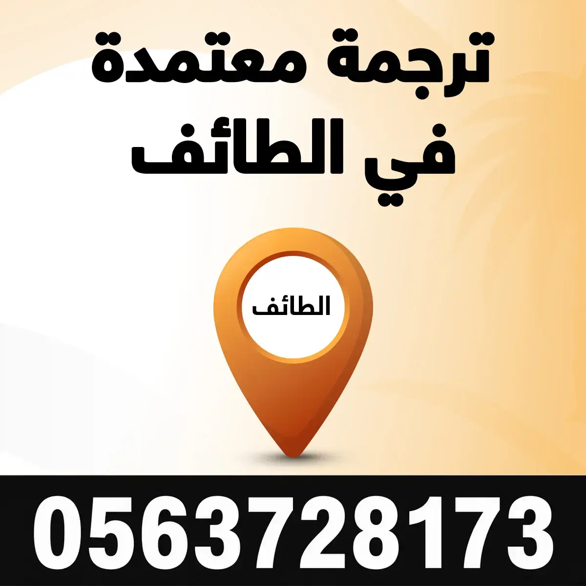 مكتب ترجمة معتمد في الطائف ترجمة معتمدة في الطائف