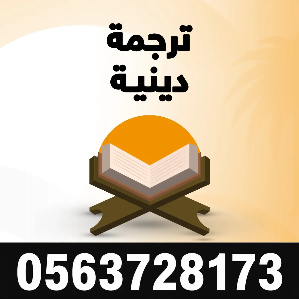 ترجمة دينية مكتب ترجمة دينية شموخ النجاح