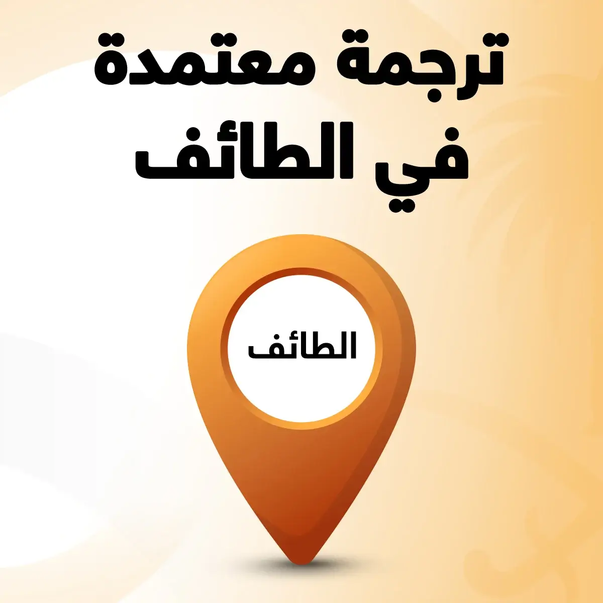 مكتب ترجمة معتمد في الطائف مكتب ترجمة معتمد في الطائف