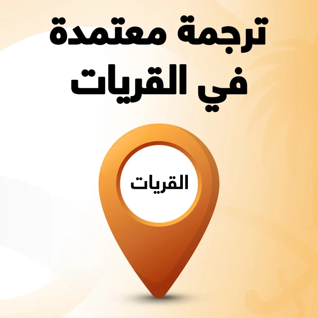 مكتب ترجمة معتمد في القريات مكتب ترجمة معتمد القريات