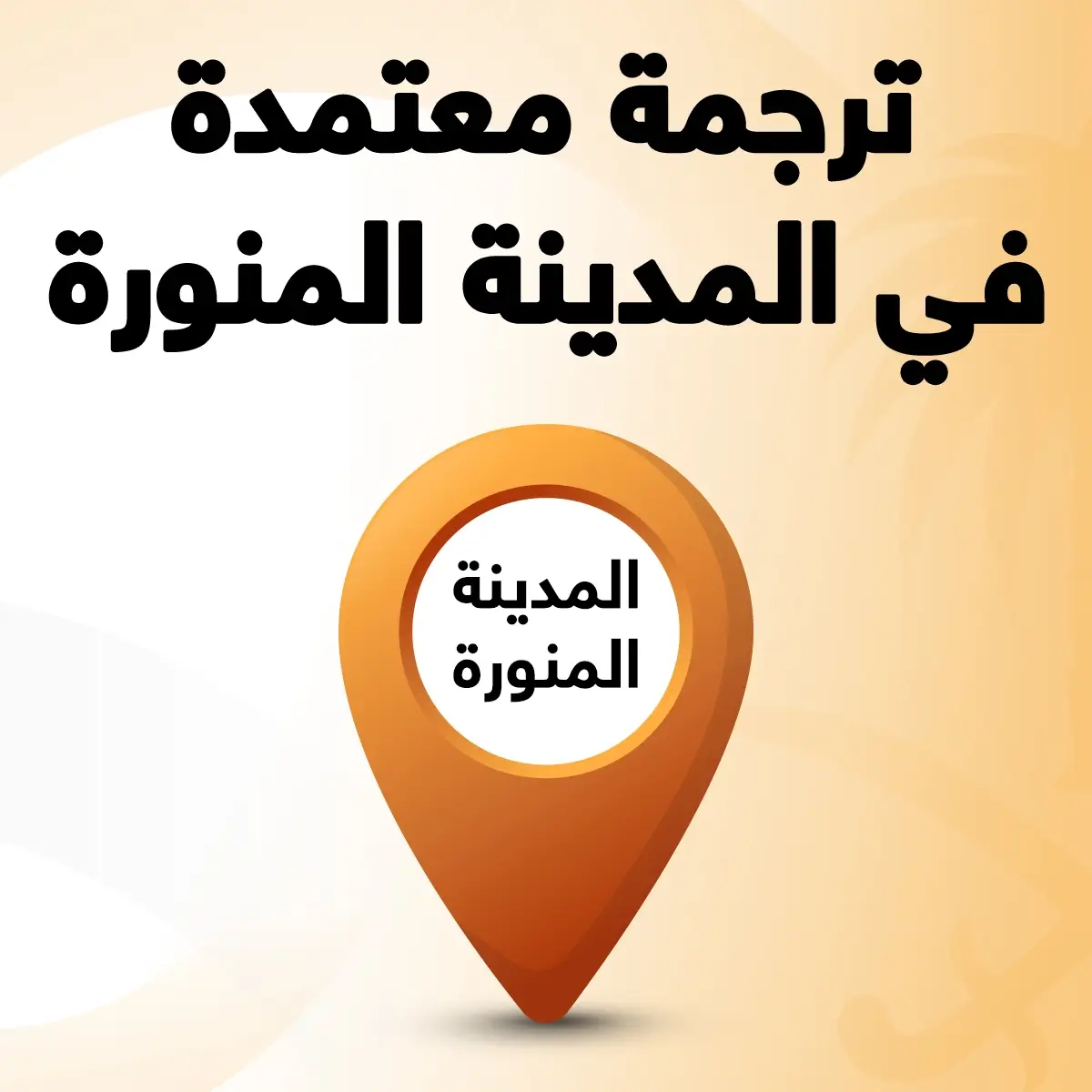 مكتب ترجمة معتمد في المدينة المنورة مكتب ترجمة معتمد المدينة المنورة