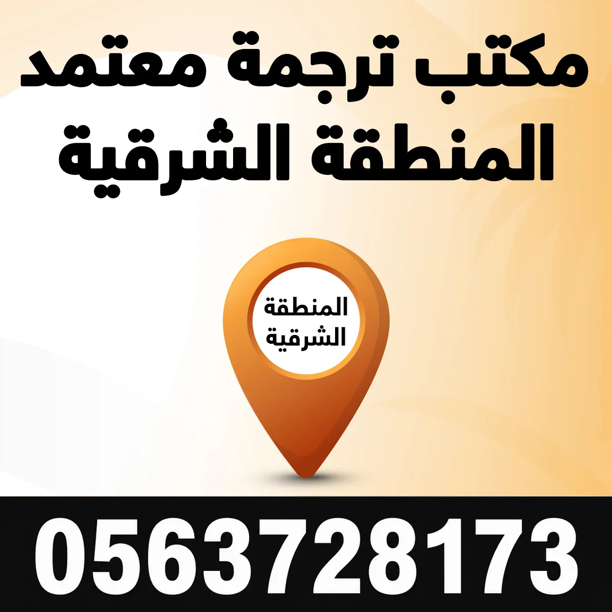 مكتب ترجمة معتمد المنطقة الشرقية مكتب ترجمة معتمد المنطقة الشرقية