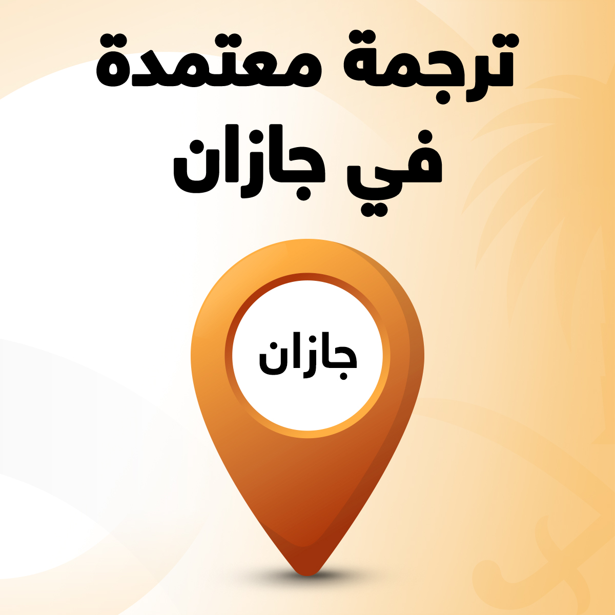 مكتب ترجمة معتمد في جازان مكتب ترجمة معتمد بجازان