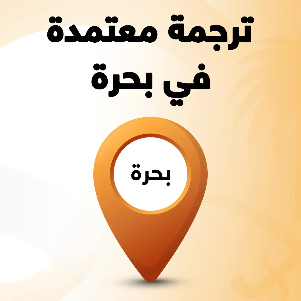 مكتب ترجمة معتمد في بحره مكتب ترجمة معتمد بحرة