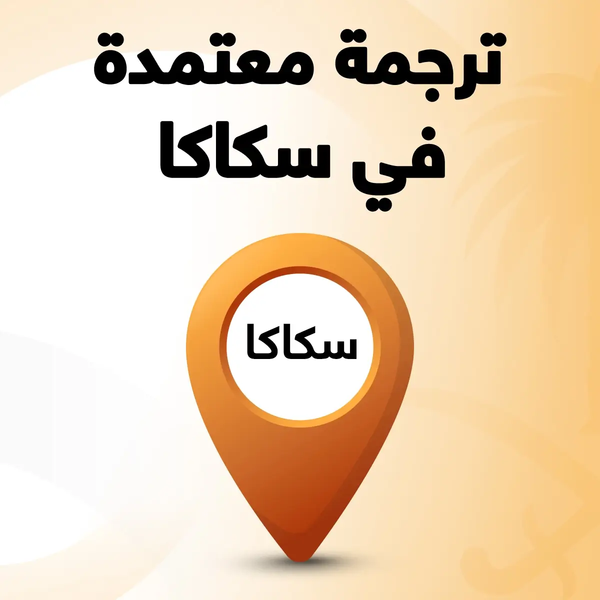 مكتب ترجمة معتمد في سكاكا مكتب ترجمة معتمد سكاكا