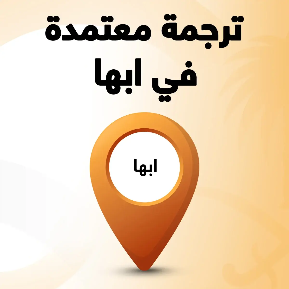مكتب ترجمة معتمد أبها مكتب ترجمة معتمد في ابها