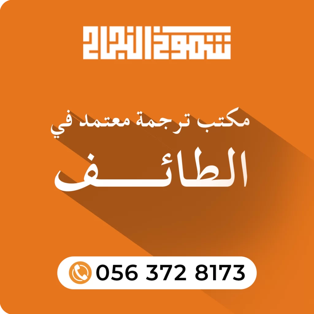 مكتب ترجمة معتمد في الطائف مكتب ترجمة معتمد في الطائف