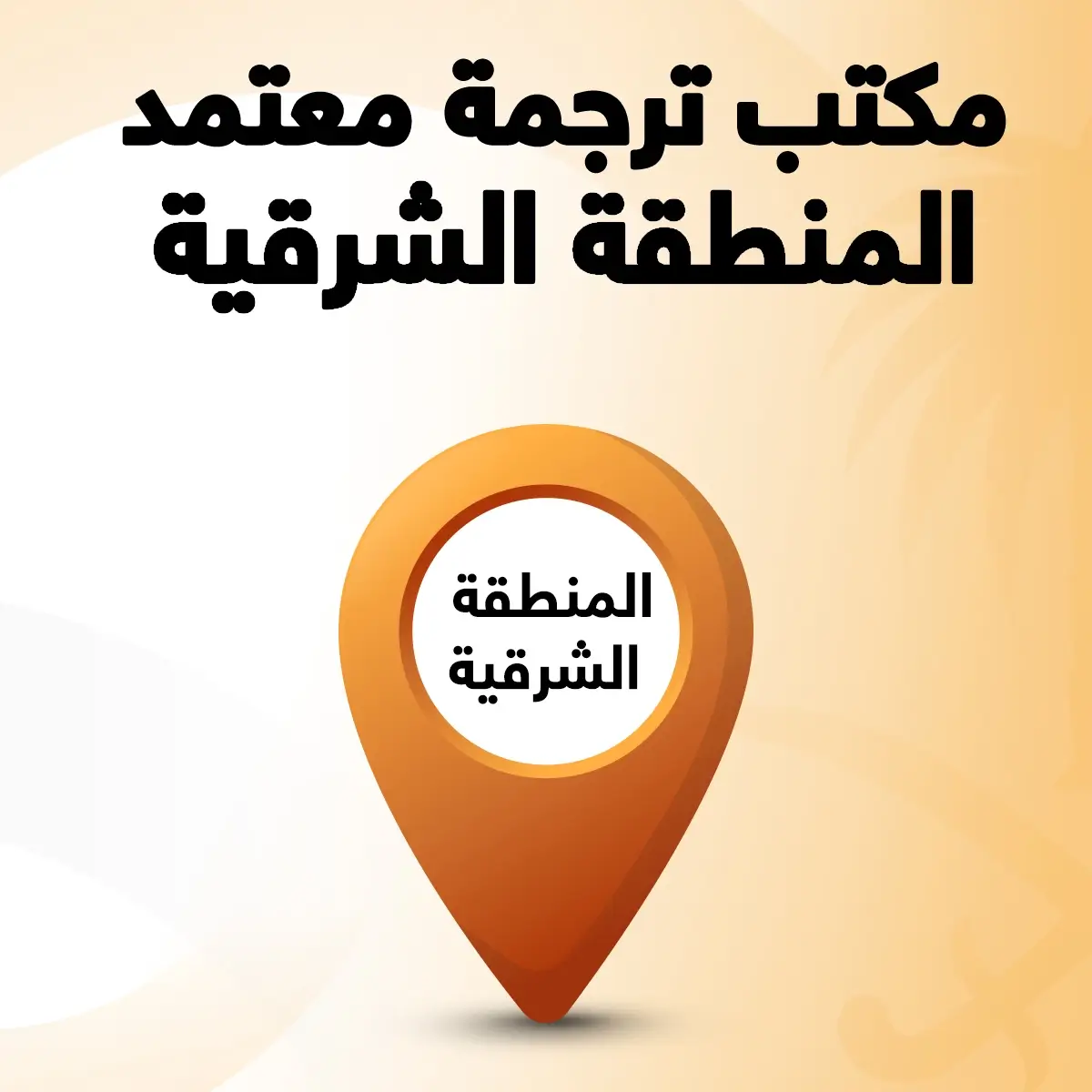 مكتب ترجمة معتمد المنطقة الشرقية مكتب ترجمة معتمد في المنطقة الشرقية