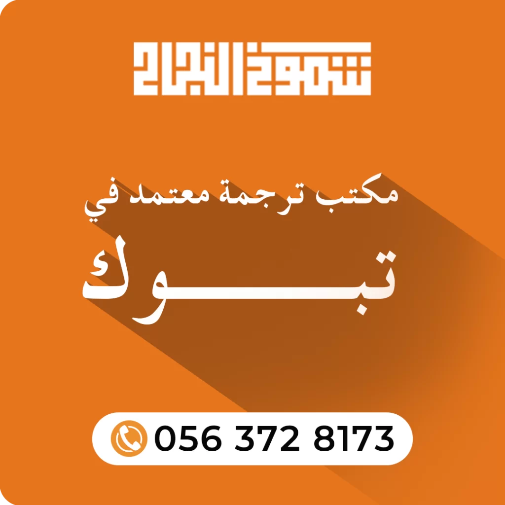 مكتب ترجمة معتمد في تبوك مكتب ترجمة معتمد في تبوك