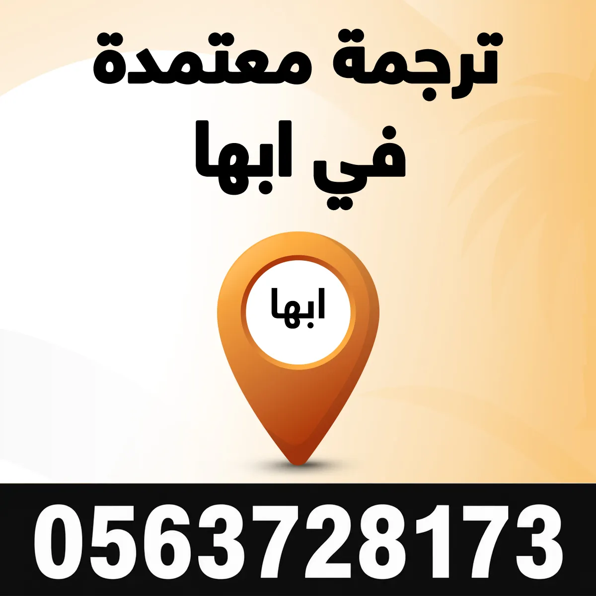 مكتب ترجمة معتمد أبها مكتب ترجمة معتمدة في ابها