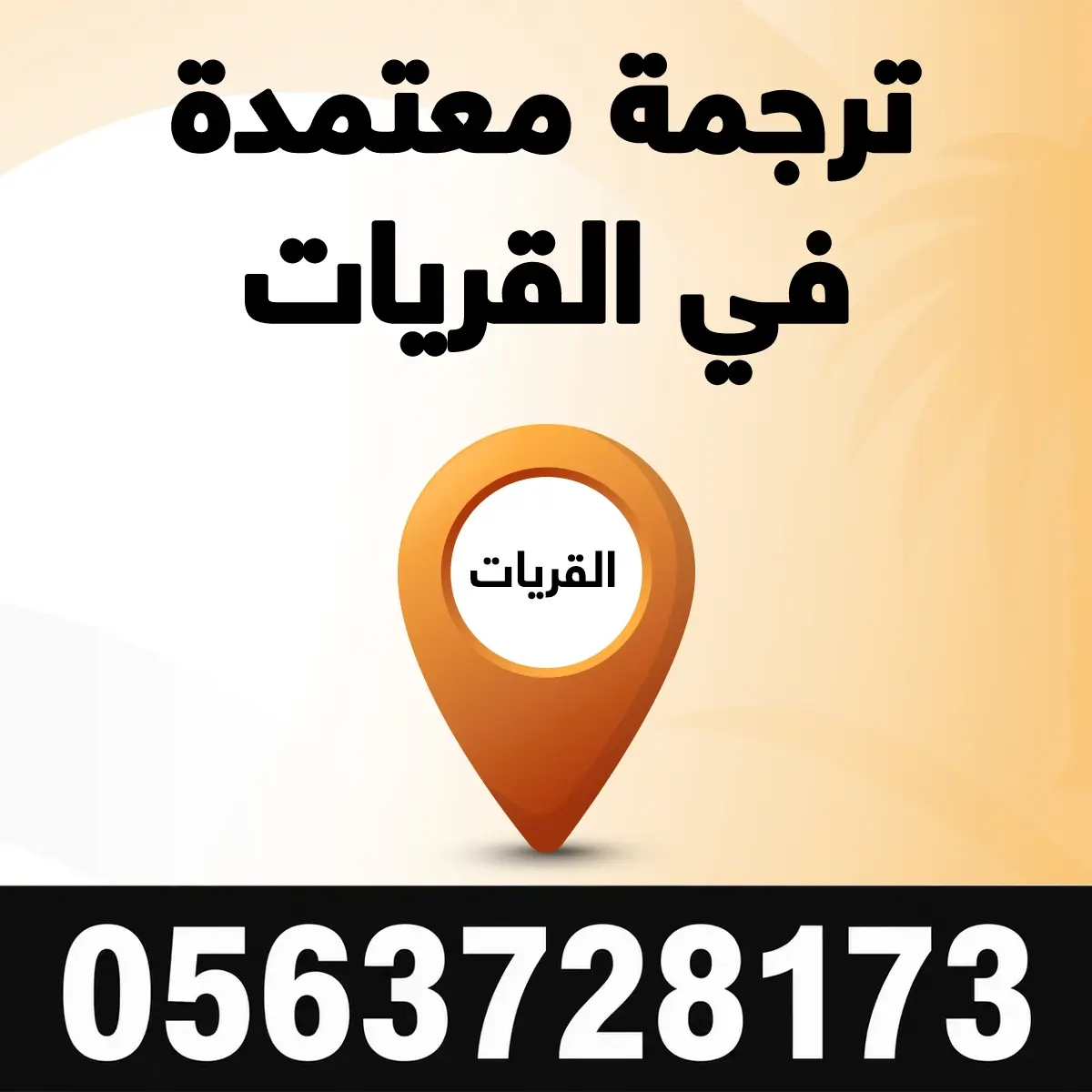 مكتب ترجمة معتمد في القريات مكتب ترجمة معتمدة في القريات