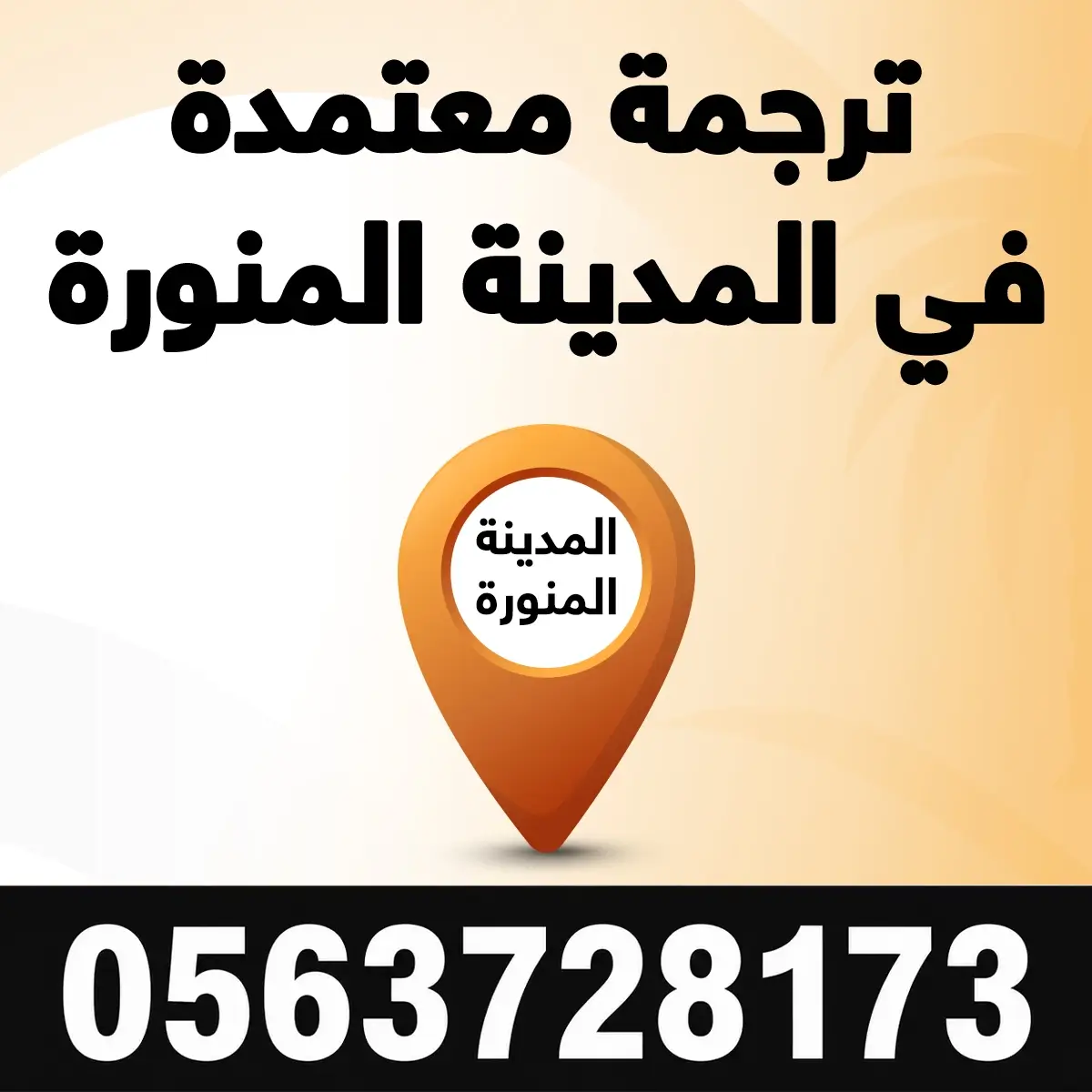 مكتب ترجمة معتمد في المدينة المنورة مكتب ترجمة معتمدة في المدينة المنورة