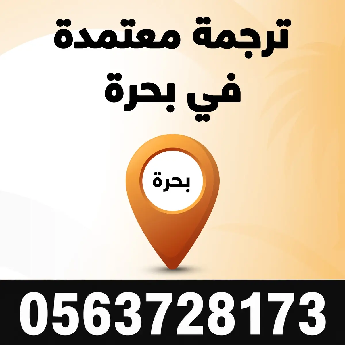 مكتب ترجمة معتمد في بحره مكتب ترجمة معتمدة في بحرة