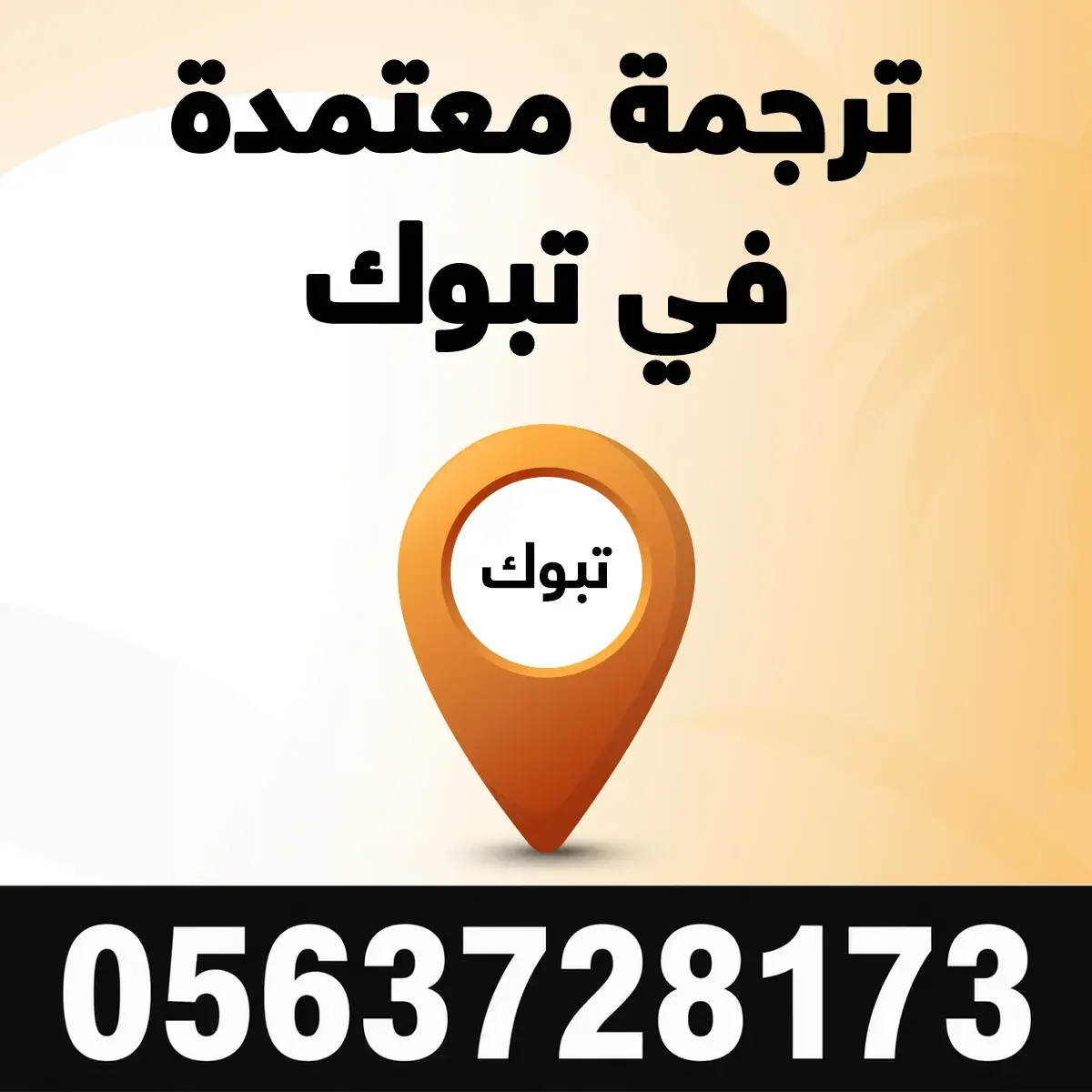 مكتب ترجمة معتمد في تبوك مكتب ترجمة معتمدة في تبوك