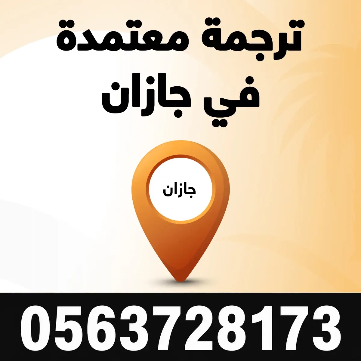 مكتب ترجمة معتمد في جازان مكتب ترجمة معتمدة في جازان