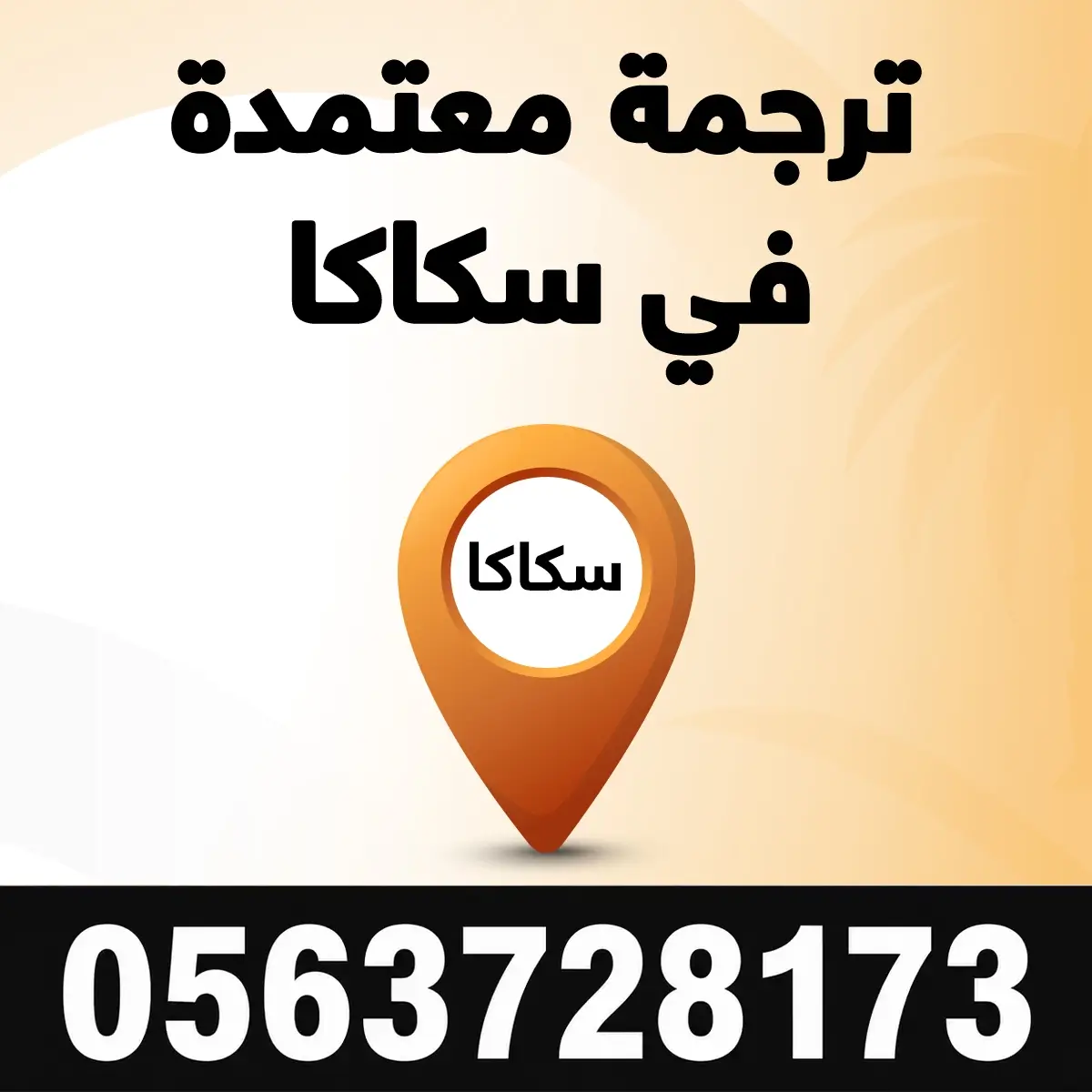 مكتب ترجمة معتمد في سكاكا مكتب ترجمة معتمدة في سكاكا