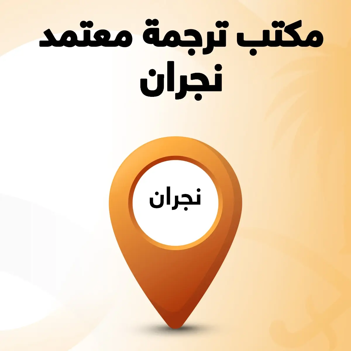 مكتب ترجمة معتمد نجران مكتب ترجمة معتمد في نجران