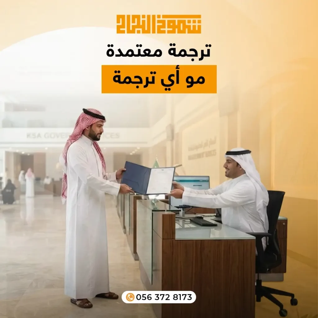 مكتب ترجمة معتمد نجران مكتب ترجمة معتمد نجران