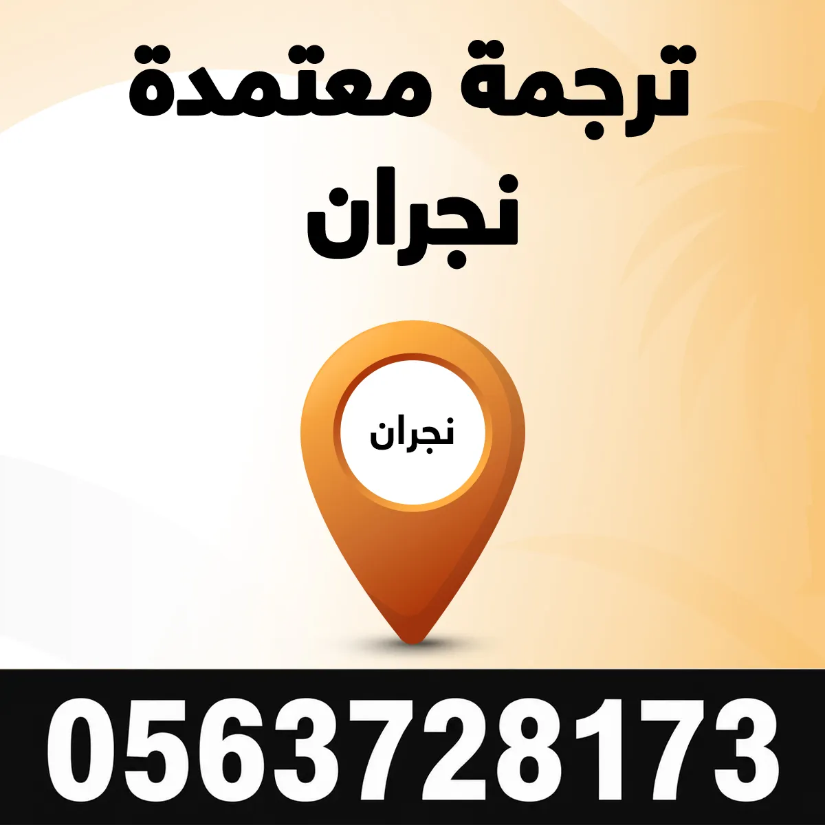 مكتب ترجمة معتمد نجران مكتب ترجمة معتمدة في نجران