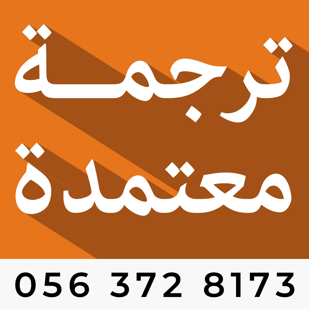مكتب ترجمة معتمد