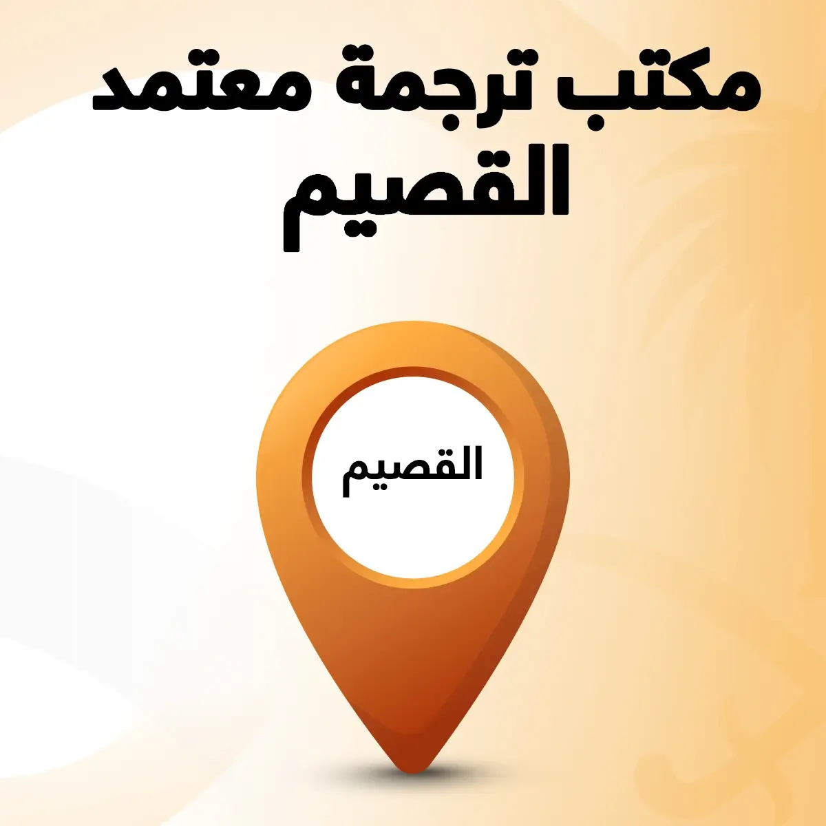 مكتب ترجمة معتمد القصيم مكتب ترجمة معتمد القصيم