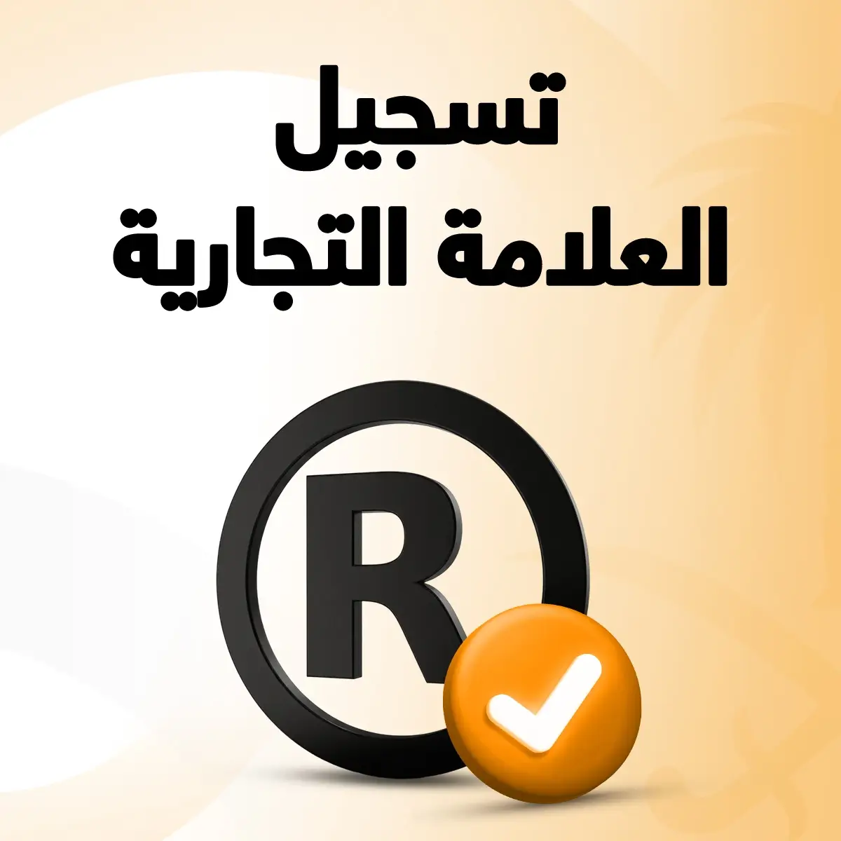 تسجيل علامة تجارية مكتب تسجيل علامة تجارية