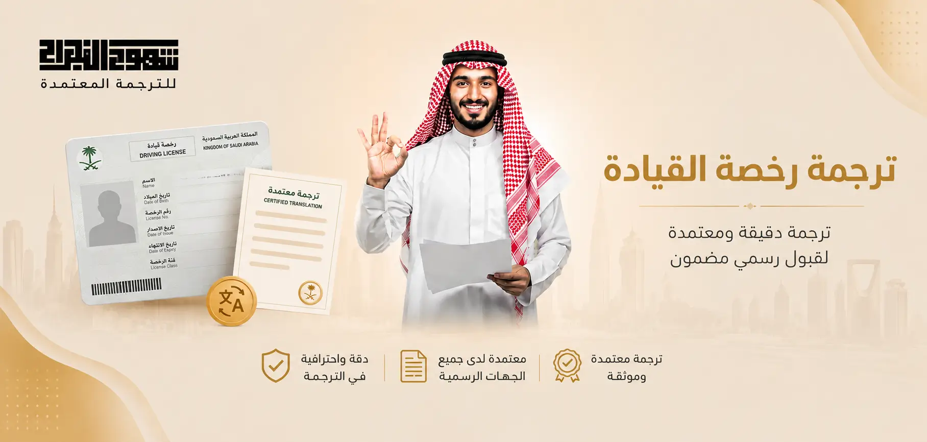 ترجمة رخصة القيادة في السعودية