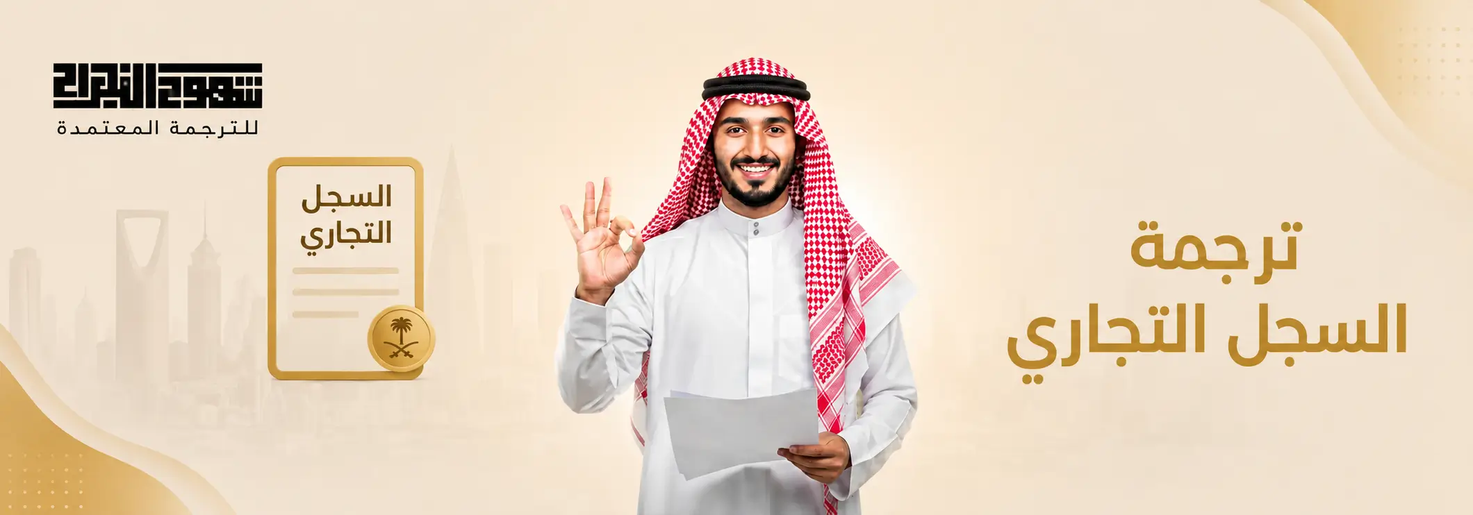 خدمة ترجمة سجل تجاري معتمد من وزارة الخارجية
