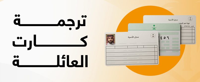 خدمة ترجمة كرت العائلة