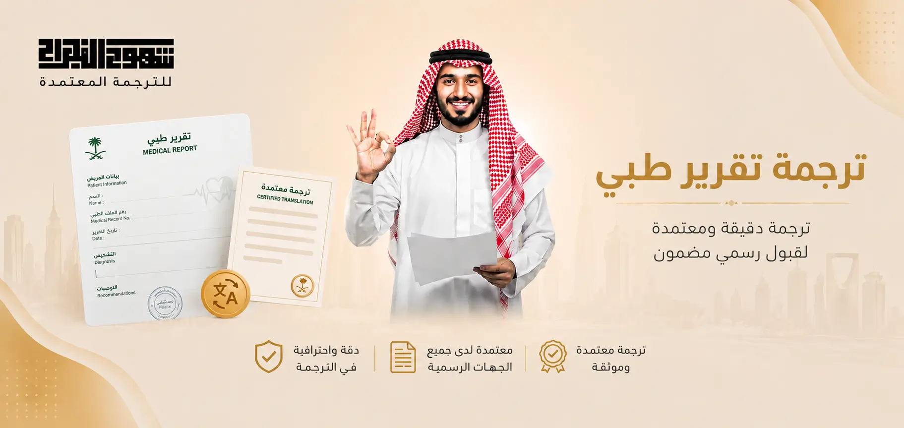 مكتب ترجمة تقرير طبي في السعودية