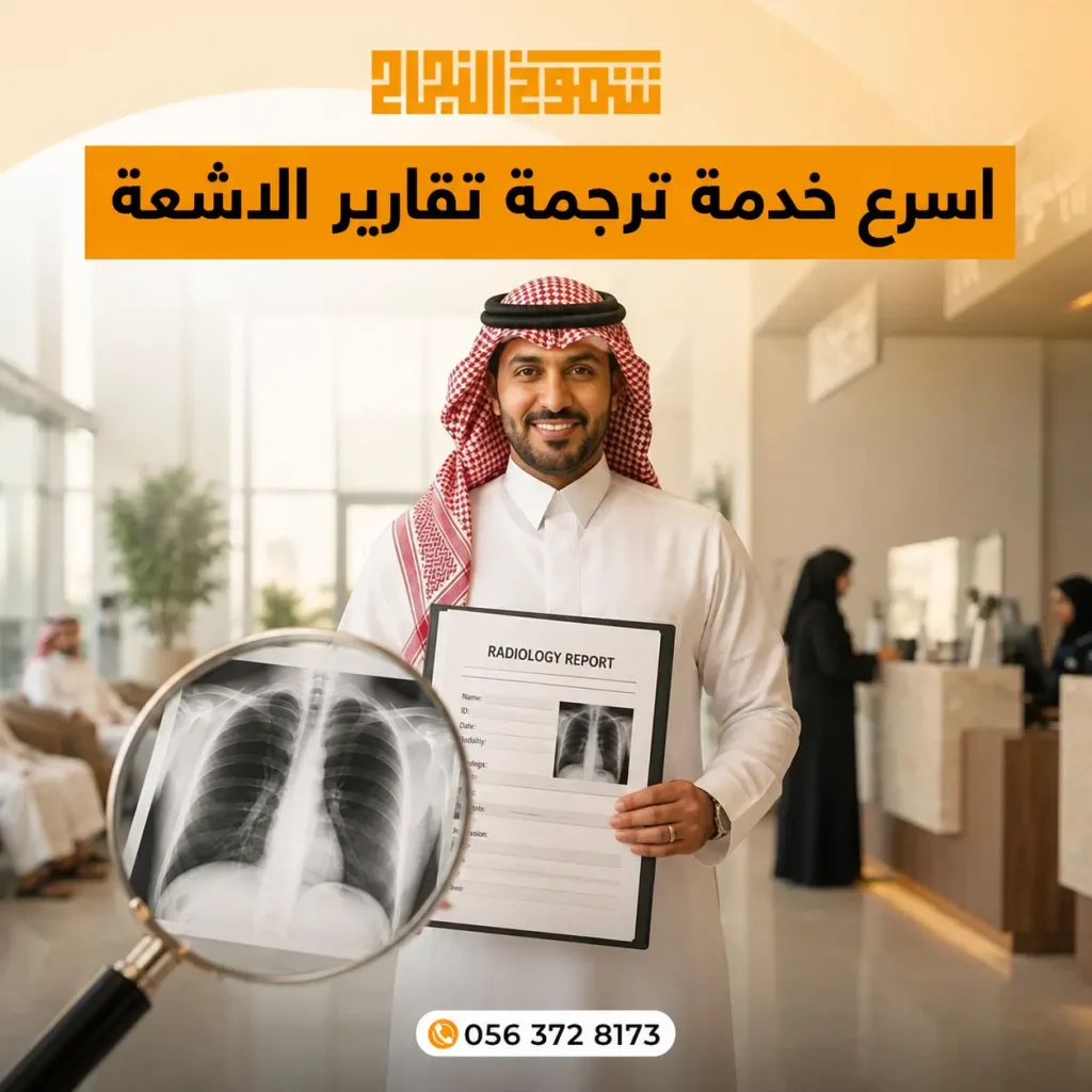 ترجمة تقارير الاشعة ترجمة تقارير الاشعة